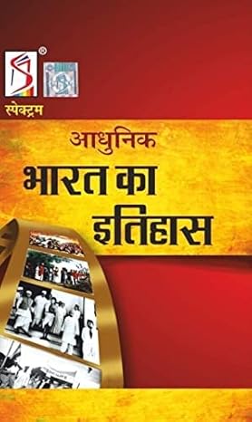 Adhunik Bharat Ka Itihas 